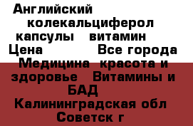 Английский Colecalcifirol (колекальциферол) капсулы,  витамин D3 › Цена ­ 3 900 - Все города Медицина, красота и здоровье » Витамины и БАД   . Калининградская обл.,Советск г.